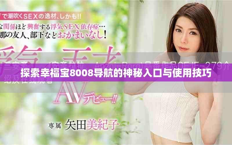探索幸福寶8008導航的神秘入口與使用技巧