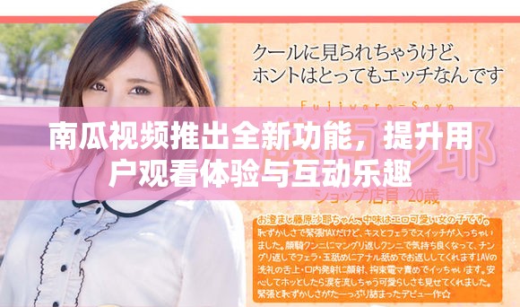 南瓜視頻推出全新功能，提升用戶觀看體驗與互動樂趣
