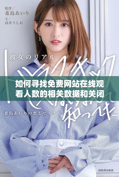 如何尋找免費網站在線觀看人數的相關數據和關閉方法詳解