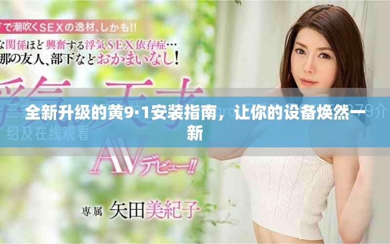 全新升級的黃9·1安裝指南，讓你的設備煥然一新