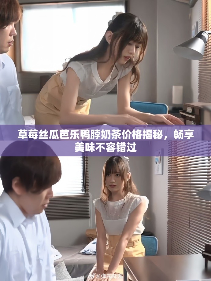 草莓絲瓜芭樂鴨脖奶茶價格揭秘，暢享美味不容錯過