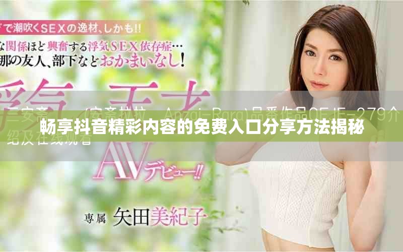 暢享抖音精彩內容的免費入口分享方法揭秘