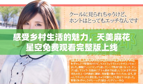 感受鄉(xiāng)村生活的魅力，天美麻花星空免費觀看完整版上線