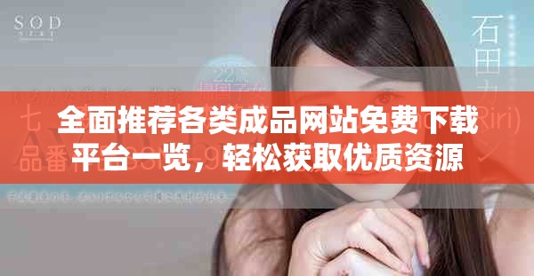 全面推薦各類成品網站免費下載平臺一覽，輕松獲取優質資源