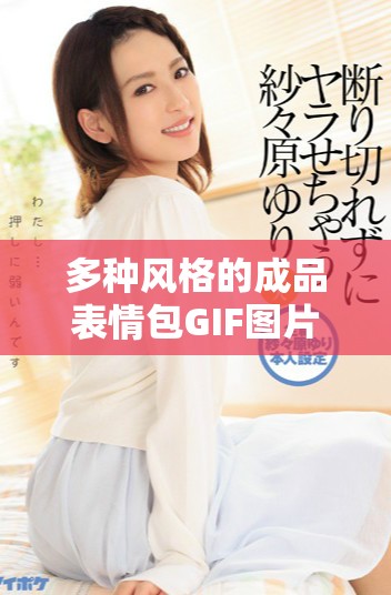 多種風格的成品表情包GIF圖片分享平臺推薦