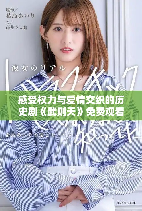 感受權力與愛情交織的歷史劇《武則天》免費觀看體驗