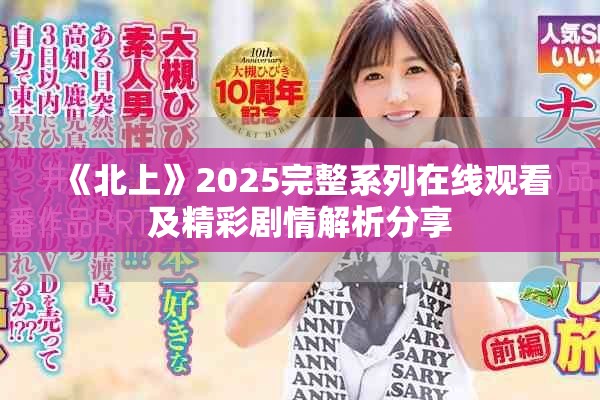 《北上》2025完整系列在線觀看及精彩劇情解析分享