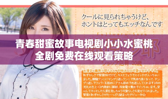 青春甜蜜故事電視劇小小水蜜桃全劇免費在線觀看策略