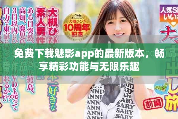 免費下載魅影app的最新版本,暢享精彩功能與無限樂趣 免費下載魅影app的最新版本,暢享精彩功能與無限樂趣