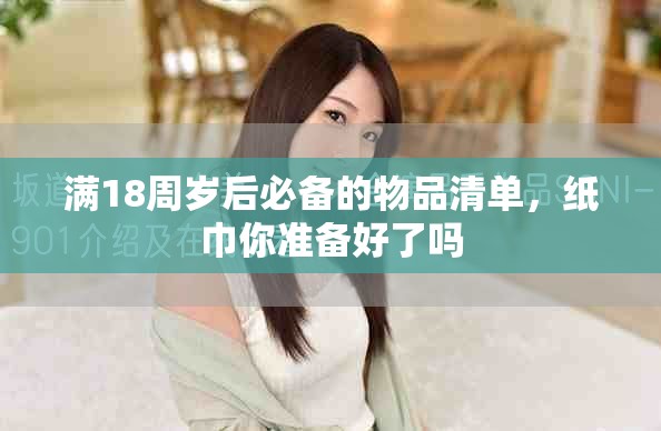 滿18周歲后必備的物品清單，紙巾你準備好了嗎