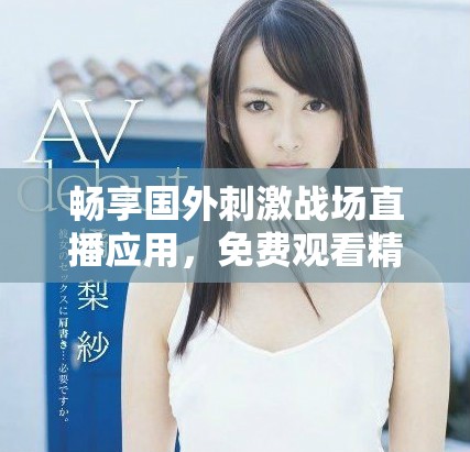 暢享國外刺激戰(zhàn)場直播應(yīng)用,免費(fèi)觀看精彩游戲內(nèi)容 暢享國外刺激戰(zhàn)場直播應(yīng)用,免費(fèi)觀看精彩游戲內(nèi)容