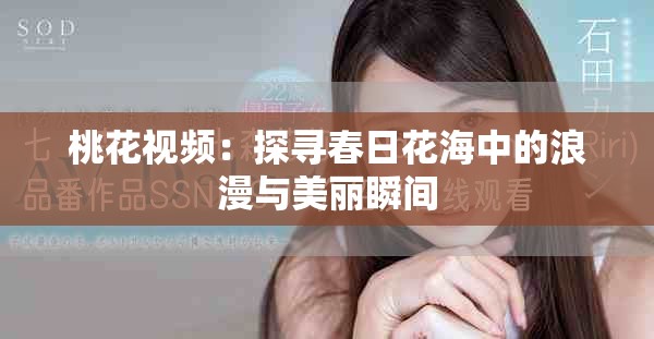 桃花視頻：探尋春日花海中的浪漫與美麗瞬間