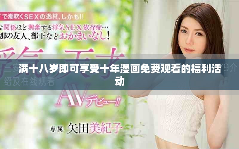 滿十八歲即可享受十年漫畫免費觀看的福利活動 滿十八歲即可享受十年漫畫免費觀看的福利活動