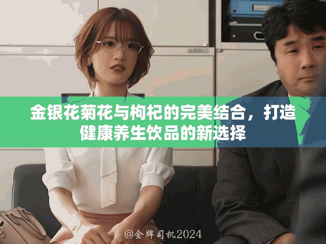 金銀花菊花與枸杞的完美結合，打造健康養生飲品的新選擇