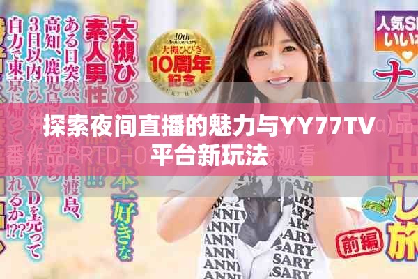 探索夜間直播的魅力與YY77TV平臺(tái)新玩法