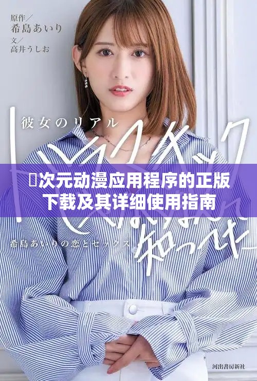 囧次元動漫應(yīng)用程序的正版下載及其詳細(xì)使用指南 囧次元動漫應(yīng)用程序的正版下載及其詳細(xì)使用指南