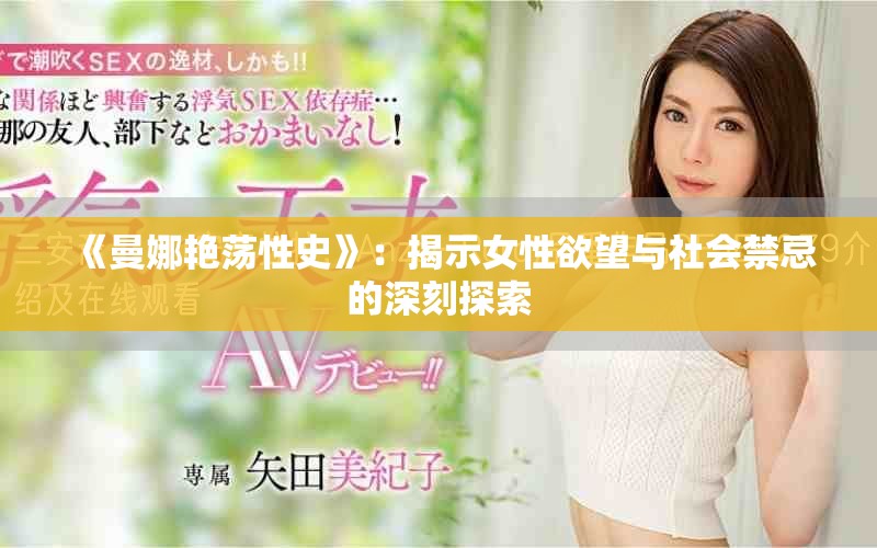 《曼娜艷蕩性史》：揭示女性欲望與社會禁忌的深刻探索