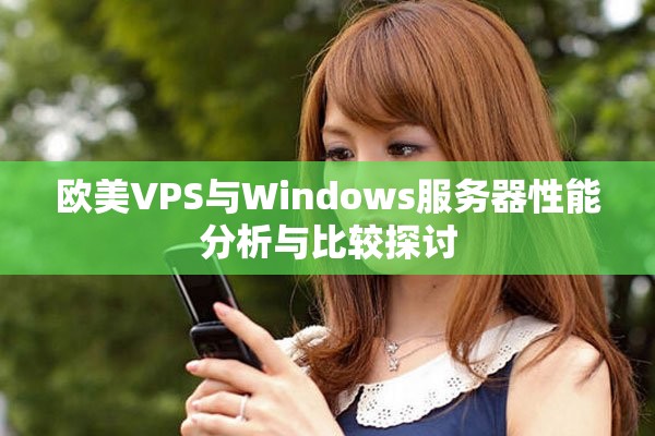歐美VPS與Windows服務器性能分析與比較探討 歐美VPS與Windows服務器性能分析與比較探討