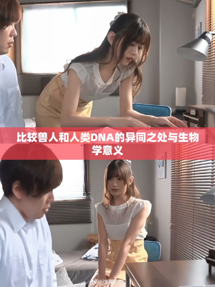 比較獸人和人類DNA的異同之處與生物學(xué)意義 比較獸人和人類DNA的異同之處與生物學(xué)意義