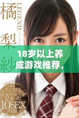 18歲以上養成游戲推薦，體驗成長與冒險的樂趣