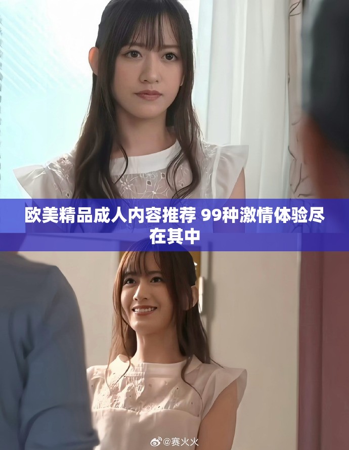 歐美精品成人內(nèi)容推薦 99種激情體驗(yàn)盡在其中 歐美精品成人內(nèi)容推薦 99種激情體驗(yàn)盡在其中