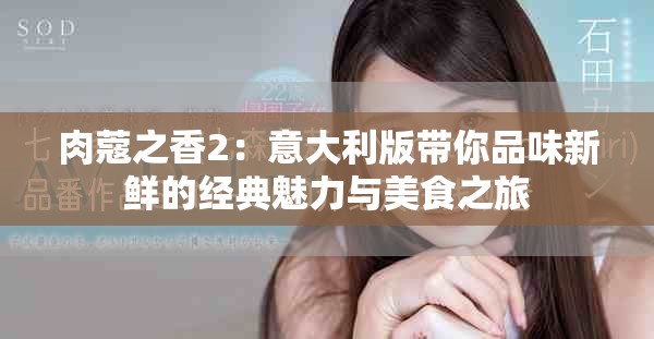 肉蔻之香2:意大利版帶你品味新鮮的經典魅力與美食之旅 肉蔻之香2:意大利版帶你品味新鮮的經典魅力與美食之旅