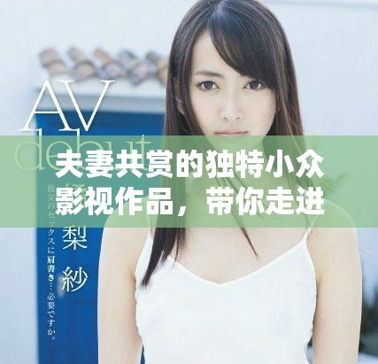 夫妻共賞的獨特小眾影視作品，帶你走進別樣世界