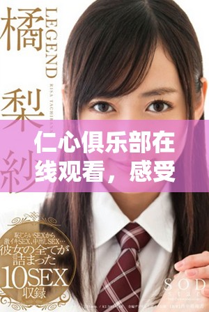 仁心俱樂部在線觀看，感受溫暖與愛的力量