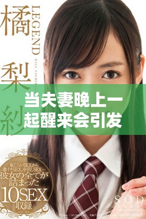 當夫妻晚上一起醒來會引發怎樣的小故事和溫馨瞬間 當夫妻晚上一起醒來會引發怎樣的小故事和溫馨瞬間