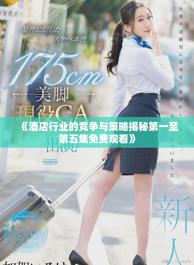《酒店行業的競爭與策略揭秘第一至第五集免費觀看》 《酒店行業的競爭與策略揭秘第一至第五集免費觀看》