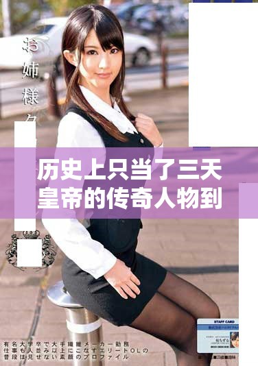 歷史上只當了三天皇帝的傳奇人物到底是誰呢 歷史上只當了三天皇帝的傳奇人物到底是誰呢