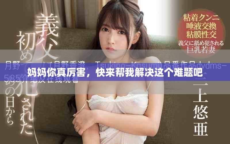 媽媽你真厲害,快來幫我解決這個難題吧 媽媽你真厲害,快來幫我解決這個難題吧