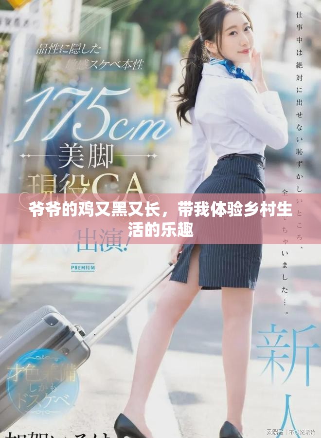 爺爺的雞又黑又長，帶我體驗鄉村生活的樂趣