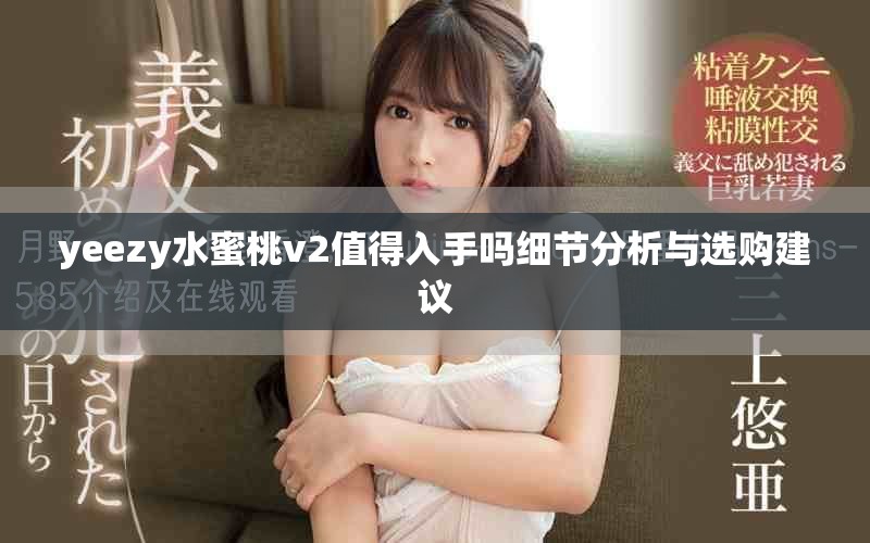 yeezy水蜜桃v2值得入手嗎細節分析與選購建議 yeezy水蜜桃v2值得入手嗎細節分析與選購建議