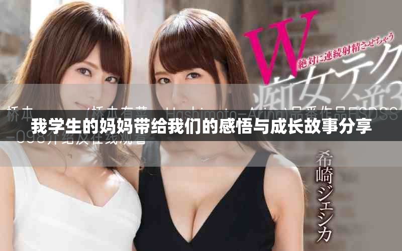 我學(xué)生的媽媽帶給我們的感悟與成長故事分享 我學(xué)生的媽媽帶給我們的感悟與成長故事分享