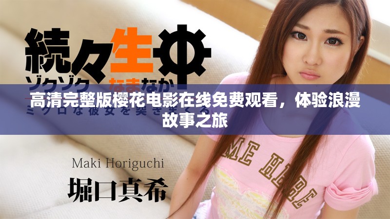 高清完整版櫻花電影在線免費觀看，體驗浪漫故事之旅
