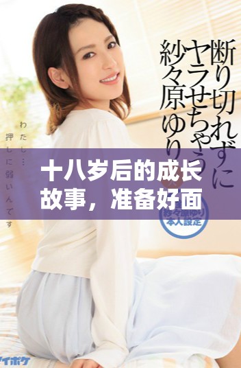 十八歲后的成長故事,準備好面臨情感挑戰與成長之痛 十八歲后的成長故事,準備好面臨情感挑戰與成長之痛