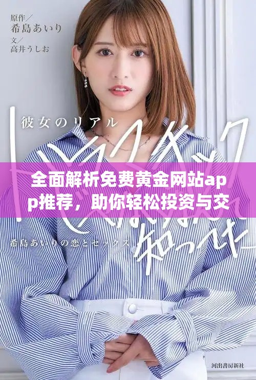 全面解析免費黃金網(wǎng)站app推薦，助你輕松投資與交易黃金