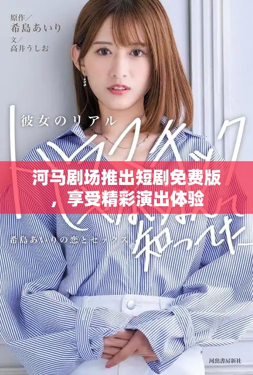 河馬劇場推出短劇免費(fèi)版,享受精彩演出體驗(yàn) 河馬劇場推出短劇免費(fèi)版,享受精彩演出體驗(yàn)