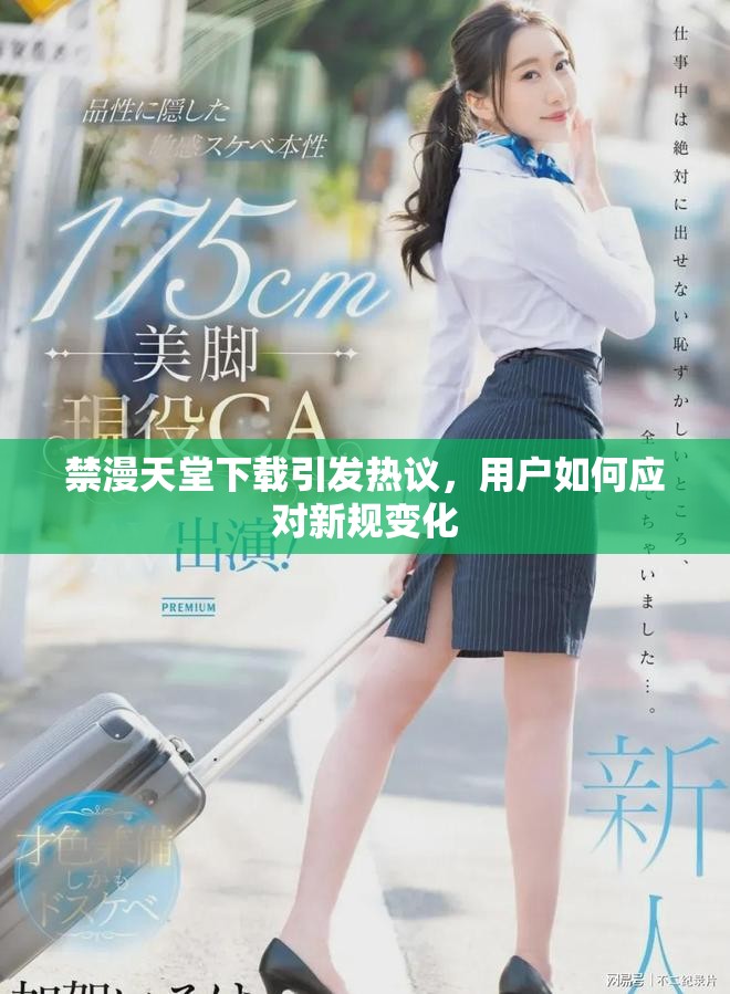 禁漫天堂下載引發熱議，用戶如何應對新規變化