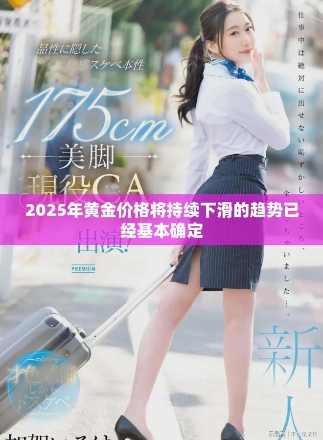 2025年黃金價格將持續(xù)下滑的趨勢已經(jīng)基本確定