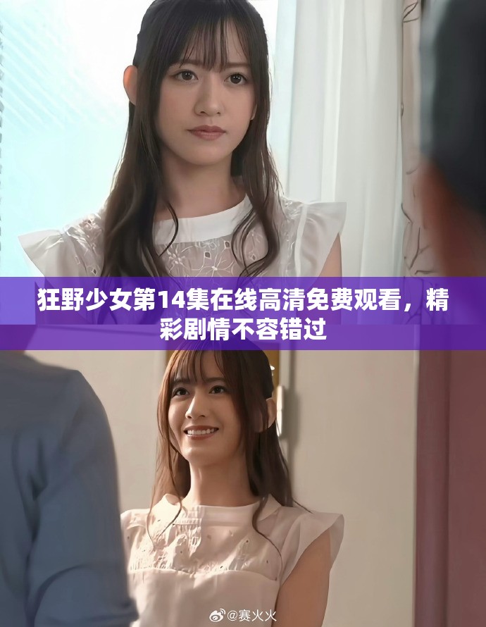 狂野少女第14集在線高清免費觀看，精彩劇情不容錯過