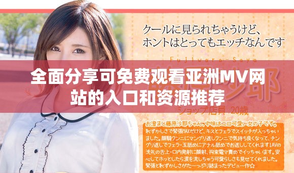 全面分享可免費觀看亞洲MV網站的入口和資源推薦 全面分享可免費觀看亞洲MV網站的入口和資源推薦