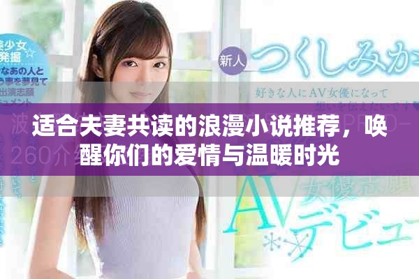 適合夫妻共讀的浪漫小說推薦，喚醒你們的愛情與溫暖時光