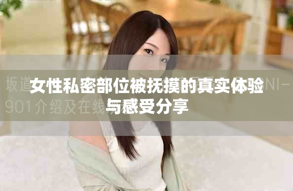女性私密部位被撫摸的真實體驗與感受分享