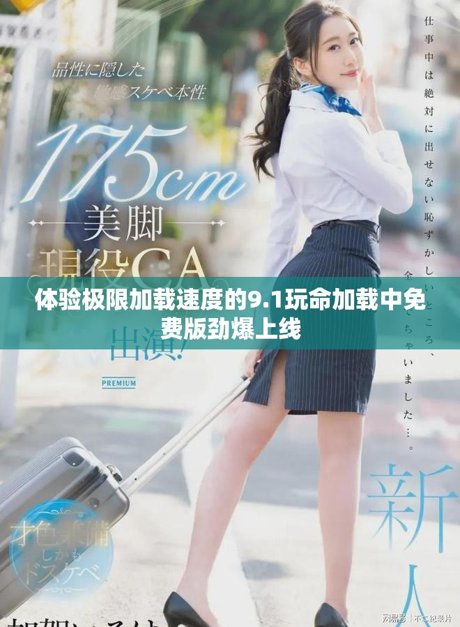 體驗極限加載速度的9.1玩命加載中免費版勁爆上線 體驗極限加載速度的9.1玩命加載中免費版勁爆上線