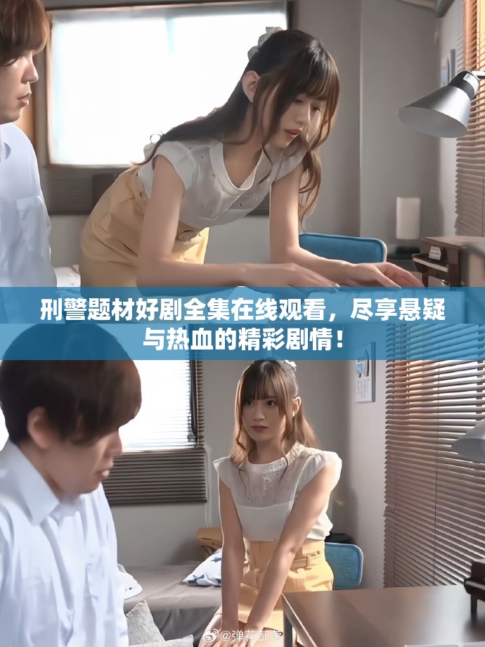 刑警題材好劇全集在線觀看,盡享懸疑與熱血的精彩劇情! 刑警題材好劇全集在線觀看,盡享懸疑與熱血的精彩劇情!