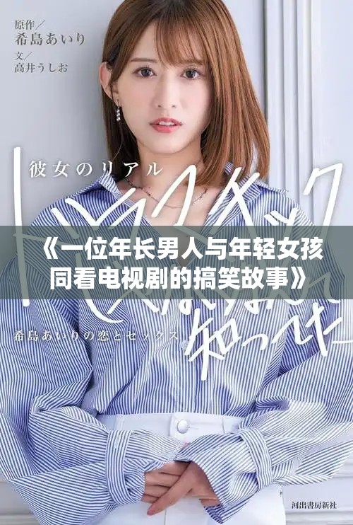 《一位年長男人與年輕女孩同看電視劇的搞笑故事》