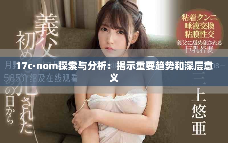 17c·nom探索與分析：揭示重要趨勢(shì)和深層意義