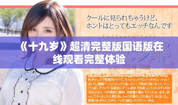 《十九歲》超清完整版國語版在線觀看完整體驗 《十九歲》超清完整版國語版在線觀看完整體驗